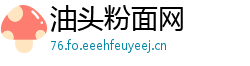 油头粉面网